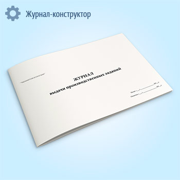 Журнал выдачи производственных заданий